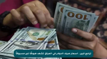 تراجع كبير.. أسعار صرف الدولار في العراق تشهد هبوطًا غير مسبوقاً
